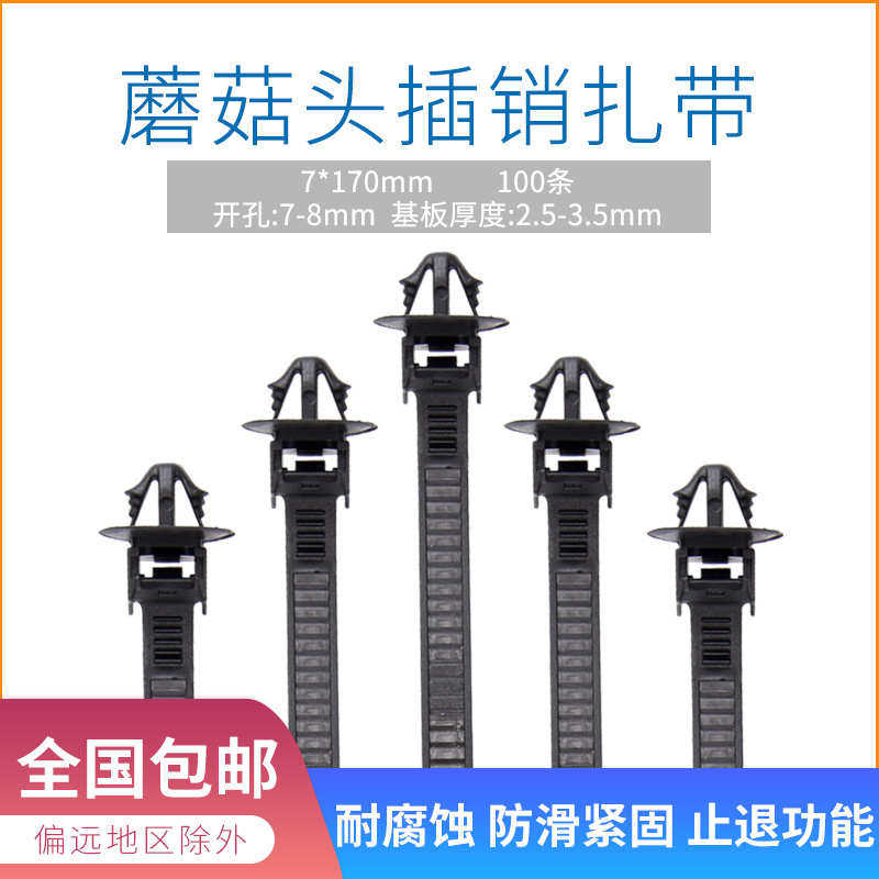 汽车线束捆绑带异型飞机头插销*头带100170蘑菇7式卡扣带扎扎固定