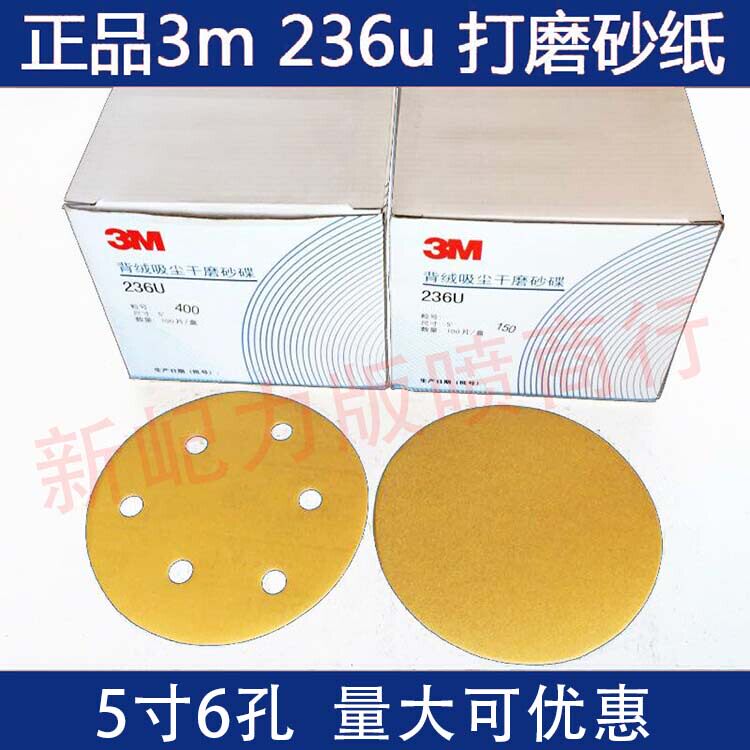 汽车圆盘砂纸打磨沙纸植绒干磨砂纸5寸6孔3m236U圆形拉绒碟片包邮