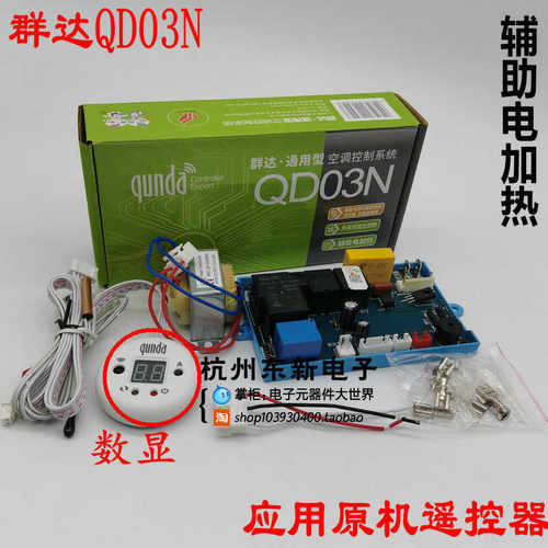 群达空调电脑板QD03N空调通用板控制板主板PG 带电加热挂机显示屏