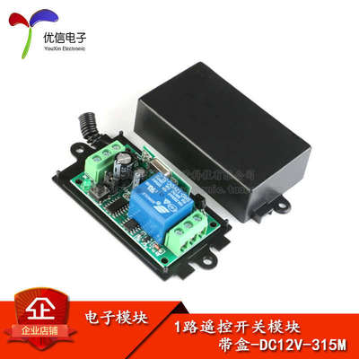 【优信电子】12V 315MHz 1路学习型无线遥控开关 智能开关/送外壳
