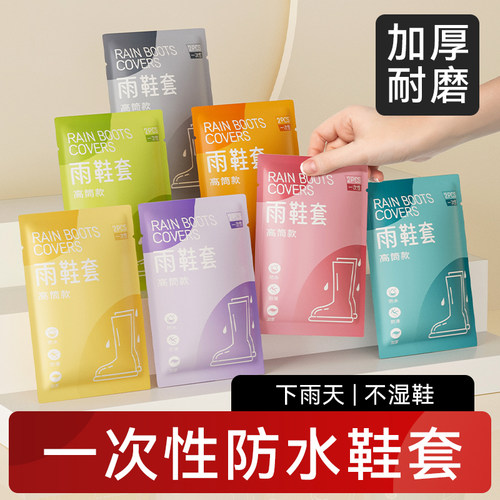 一次性雨鞋鞋套下雨天防水防滑透明塑料加厚耐磨防雨脚套高筒长筒