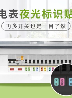 总电闸开关标识贴家用灯开关面板提示贴夜光开关贴纸配电表箱贴纸