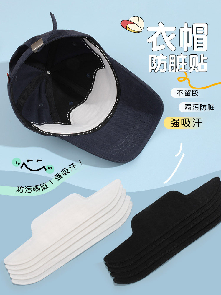 棒球帽沿防脏内贴夏天透气吸汗帽垫军训一次性衬衫衣领口衣帽通用