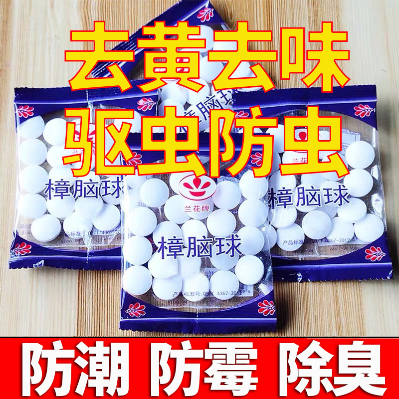 速发樟脑丸衣柜防虫防霉臭驱虫防蟑螂衣物防潮卫生球丸用家丸防蛀