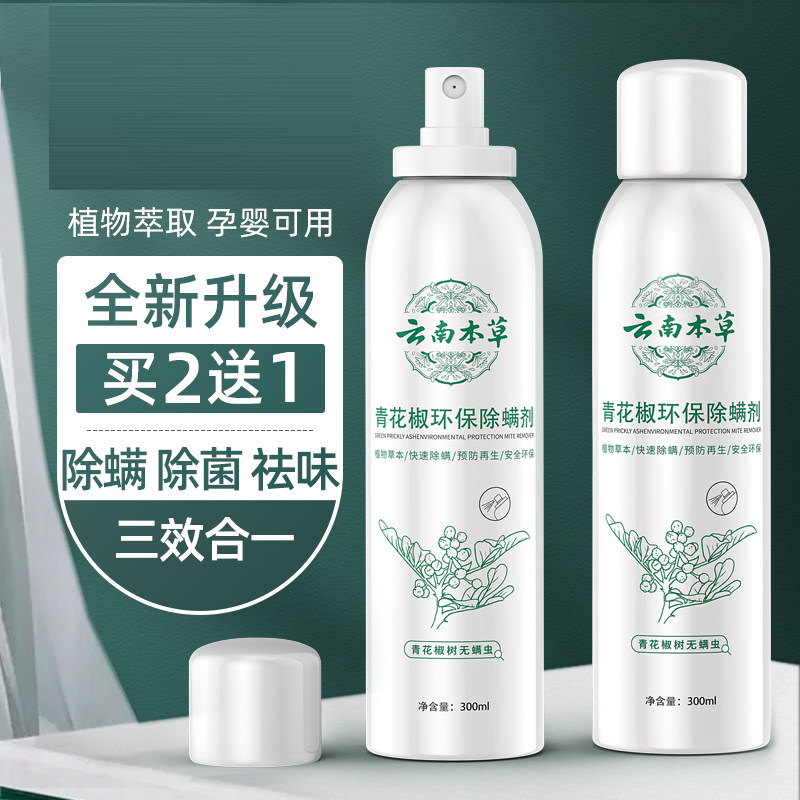 速发除螨神器剂上喷雾床青花椒家满虫祛用免洗婴儿被单罩杀菌