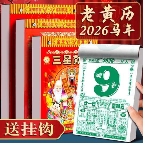 日历2026年老黄历新款挂历家用挂墙大号传统黄历老式手撕万年历挂式2026农历马年年历每天一页老皇历一日香港