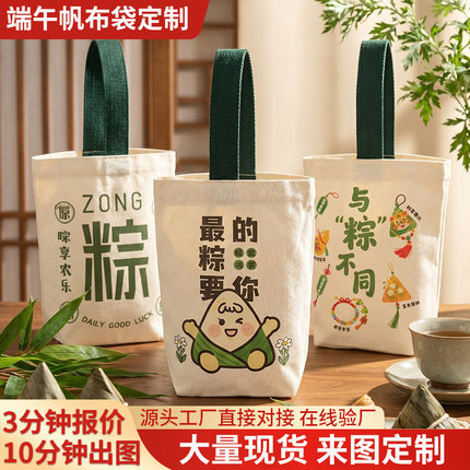 端午节伴手礼帆布袋定制logo托特包礼物袋粽子包装袋手提袋帆布包