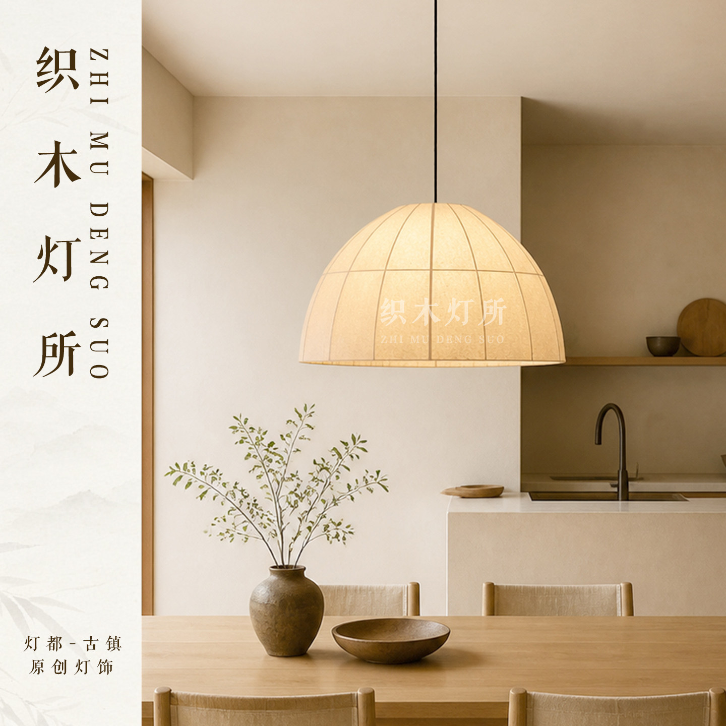 日式侘寂风入户玄关走廊客厅会客区过道茶室简约餐厅岛台布艺吊灯