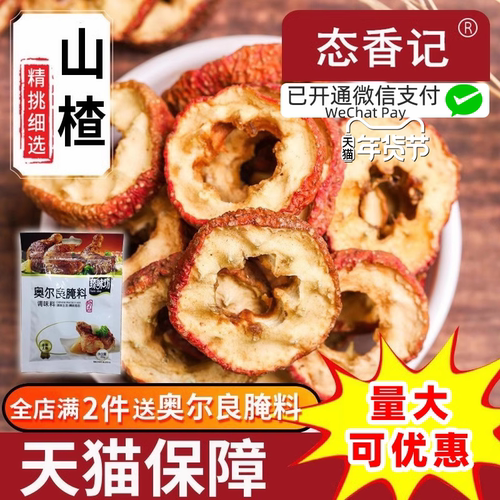 无核空心泡水山楂片卤牛肉调料