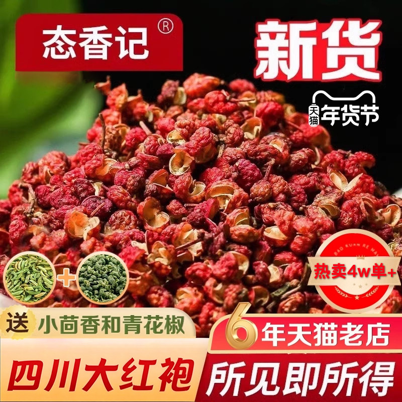 新四川大红袍花椒粒食用特香麻椒特麻红花椒包邮可磨粉量大优