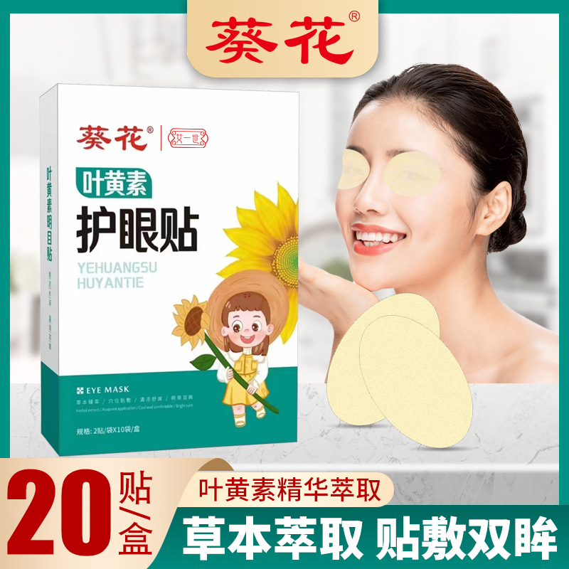 艾一世叶黄素护眼贴眼贴