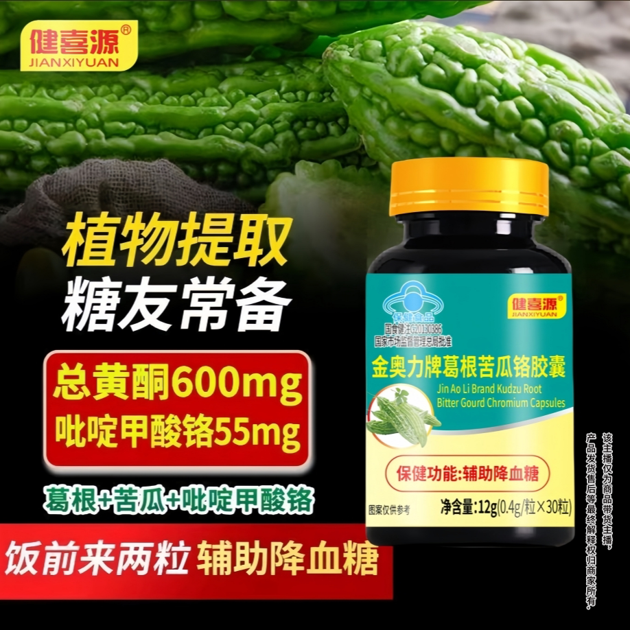 健喜源金奥力牌葛根苦瓜铬胶囊辅助降糖植物提取