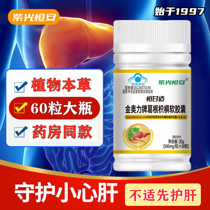 紫光恒安金奥力牌葛根枳椇软胶囊护肝60粒大瓶装