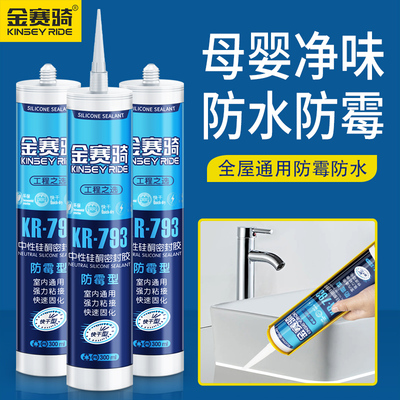 金赛骑玻璃胶防水防霉全屋通用
