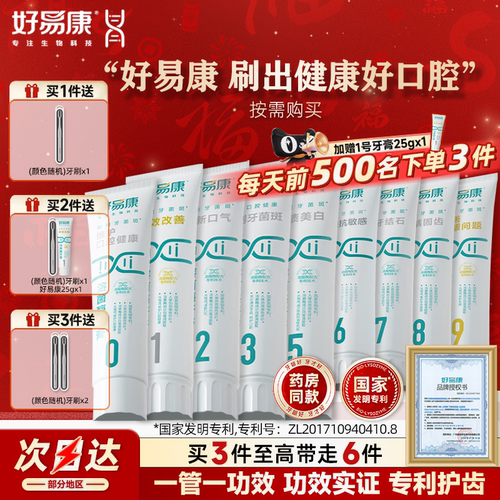 好易康牙膏1号0号9号无氟生物溶菌清新口气改善牙石敏感护理正品 - 封面