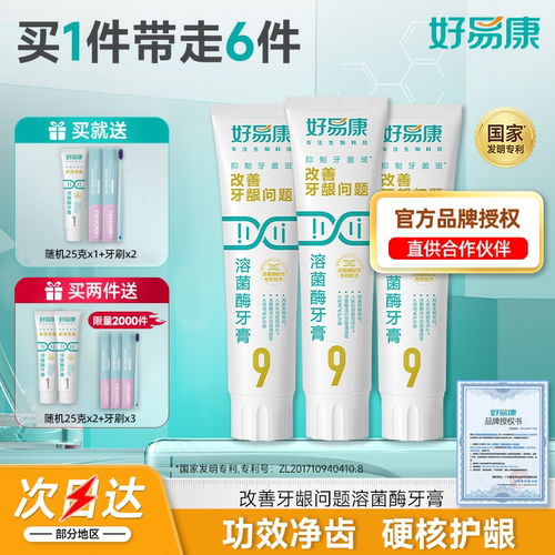 好易康生物溶菌9号牙膏