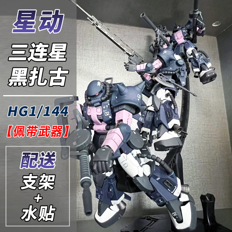 高高星动唯美新厂对决绿扎古hg夏亚红扎古gto黑色三连星高达模型_虎窝淘