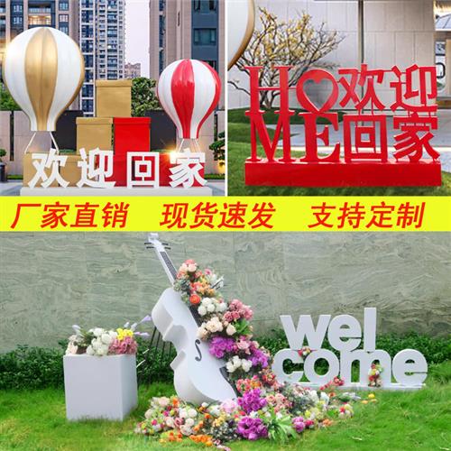 立体广告字欢迎回家雕塑园林户外小区礼盒铁艺玻璃钢热气球装饰