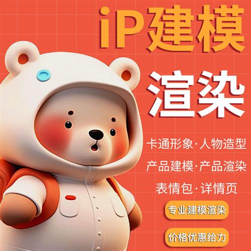 d卡通人物建模渲染cd人物建模ip形象设计角色手办代做三维建模