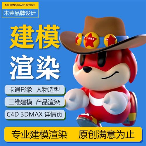 d建模渲染cd三维人物ip形象产品效果图su代做接单maya犀牛模型