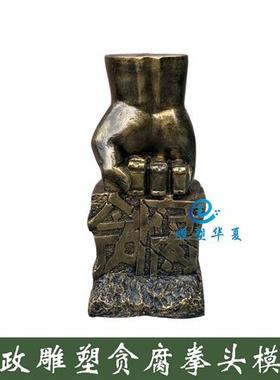 玻璃钢大型廉政雕塑贪腐拳头模型重拳出击反腐展厅法制雕塑摆件