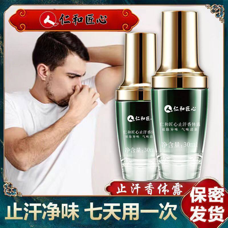 仁和匠心止汗香体喷雾净狐臭