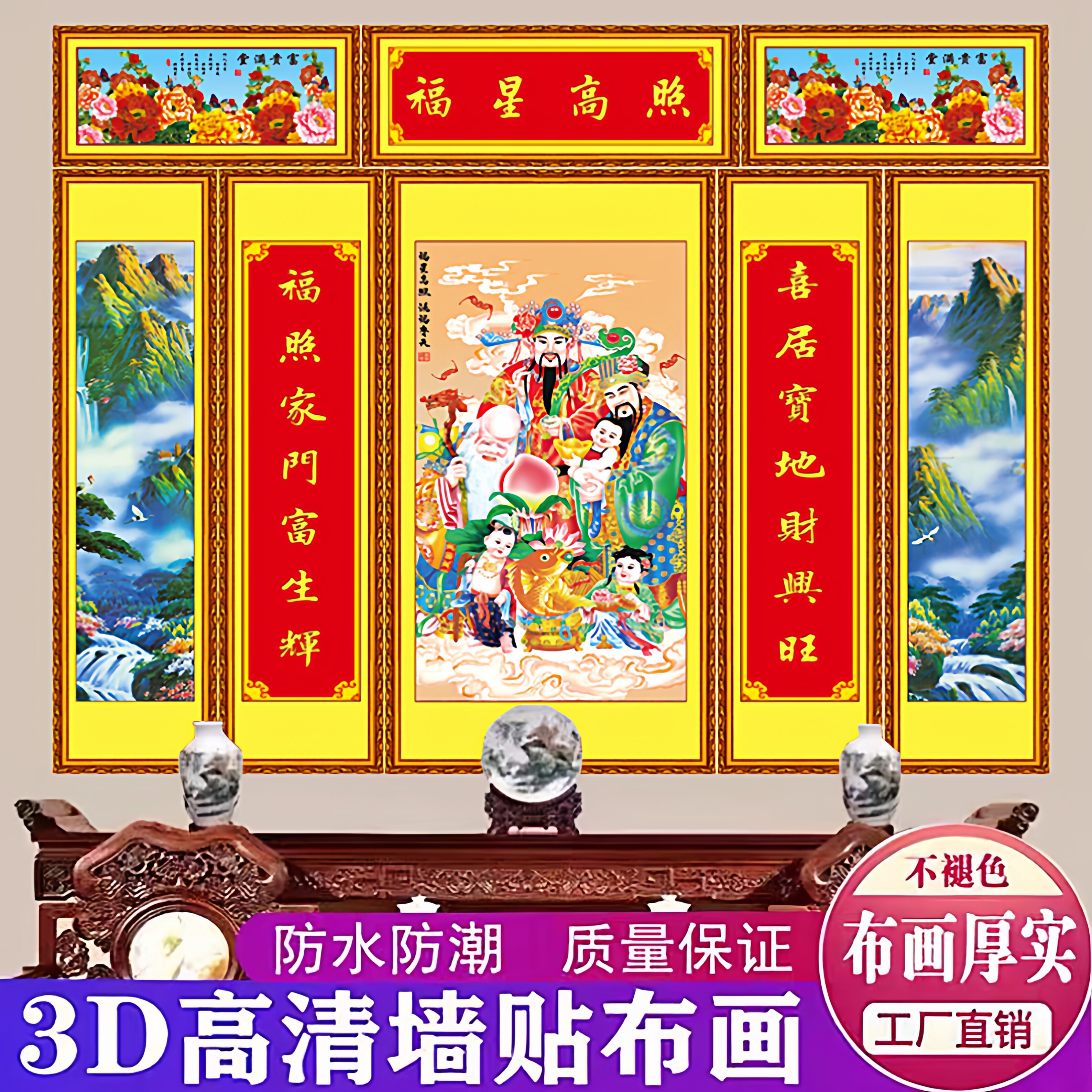 财神爷年画中堂画福禄寿喜三星高照贴画农村八联壁画堂屋客厅对联