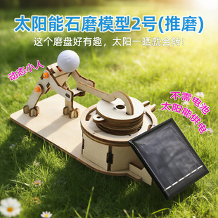 太阳能石磨模型2号(推磨)手工拼装 儿童科学小制作趣味科普玩具