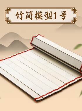 古代学生竹书国风竹简模型1号