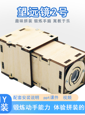 星之河畔 望远镜科技小制作DIY自制科学实验发明SETM教育科教教具