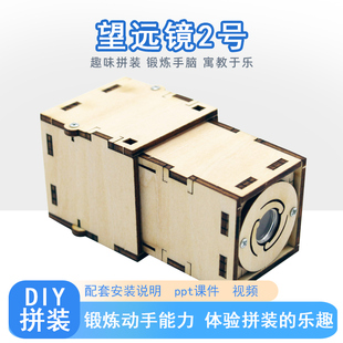 星之河畔 望远镜科技小制作DIY自制科学实验发明SETM教育科教教具