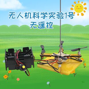 科学实验1号无人机教具无遥控无损机寓教于乐科学教育模型材料包