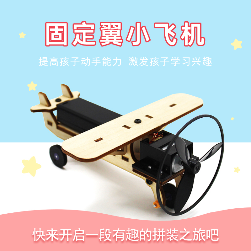 diy模型材料包滑动小飞机教具