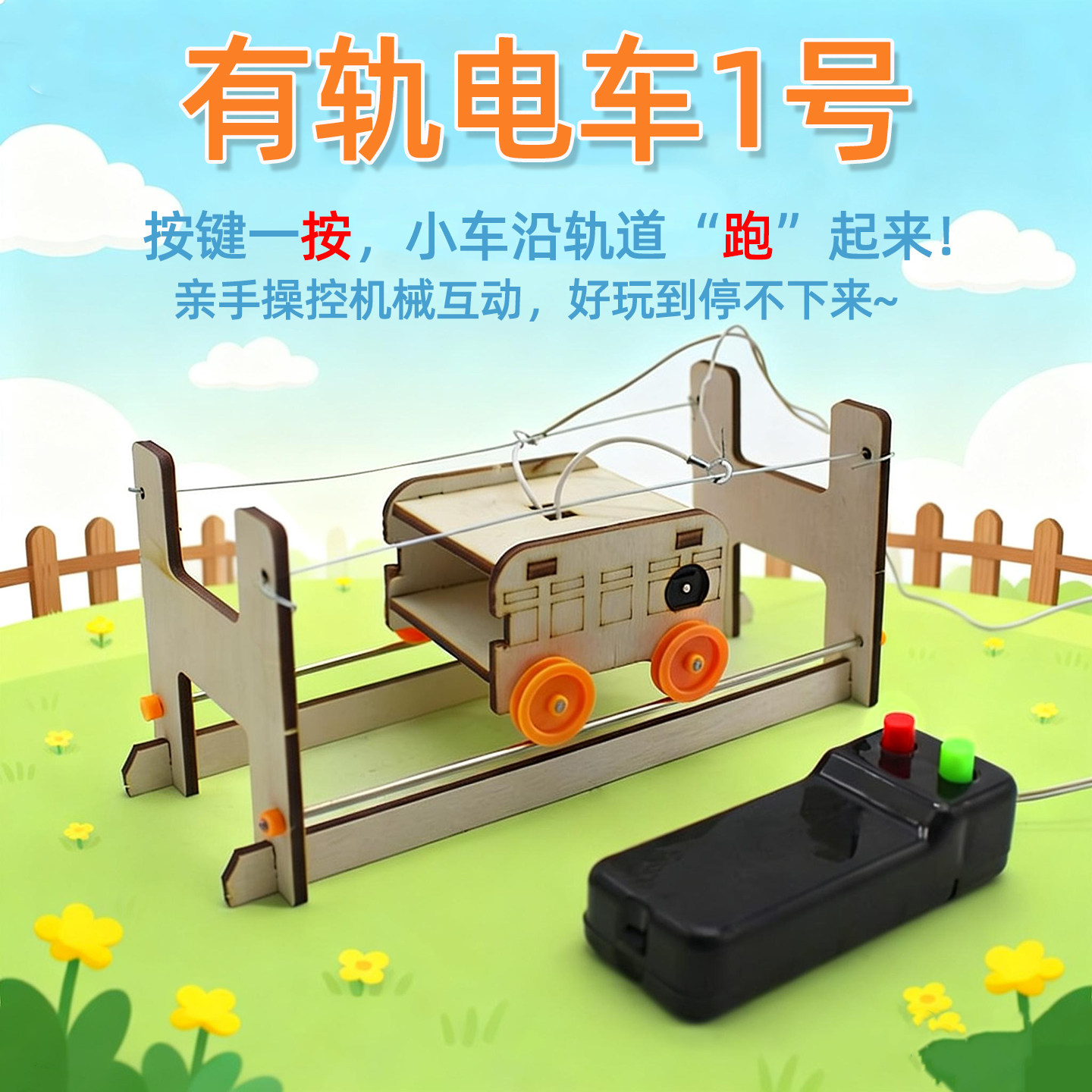 有轨电车1号diy科技小制作电动缆车模型儿童手工拼装科学实验玩具