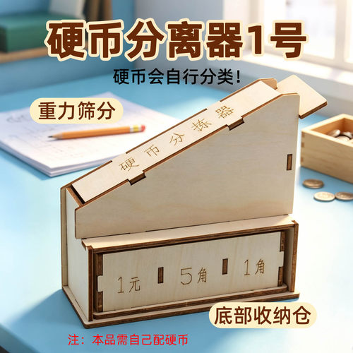 木质硬币分离器小学生物理DIY