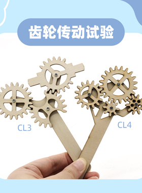 齿轮传动试验CL3学生手工自制科学制作教具物理机械结构传动模型
