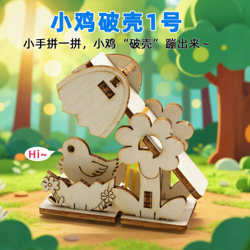 小鸡破壳1号儿童木质DIY教具