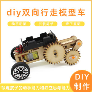 diy双向行走模型车diy科技小制作学生手工齿轮传动实 星之河畔