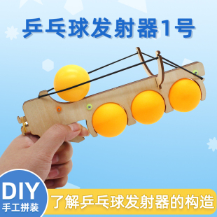 乒乓球发射器 diy趣味科技小制作发球器儿童手工拼装作品模型材料