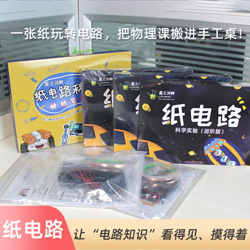 创意星之河畔diy纸电路