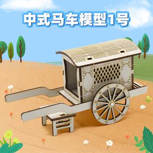 中式马车模型1号小学生科学实验DIY益智手工组装steam拼装小发明
