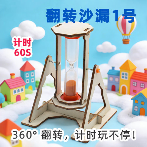 翻转沙漏1号科学实验材料包