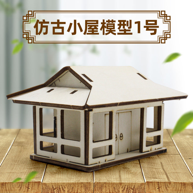 仿古小屋模型1号 国风木质拼装模型儿童DIY手工古建筑科教材料包