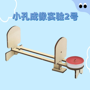 小孔成像实验2号小学生自制物理科学实验教具器材diy小发明材料包
