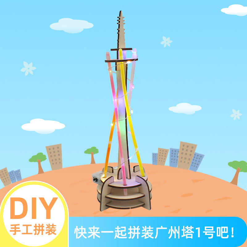 星之河畔广州塔1号模型材料包