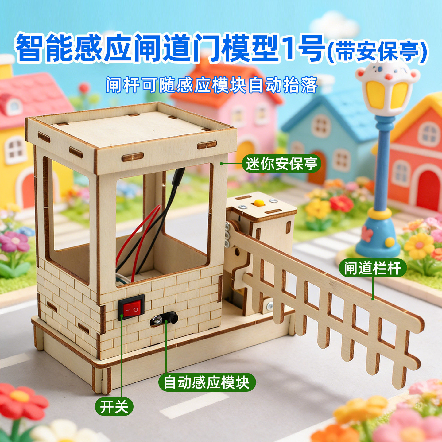 智能感应闸道门模型1号diy科学小发明益智玩具教具STEM教育材料包,玩具/童车/益智/积木/模型,科学实验,淘宝优惠券,粉丝福利购,淘宝优惠卷