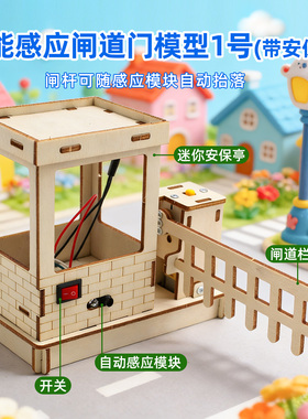 智能感应闸道门模型1号diy科学小发明益智玩具教具STEM教育材料包