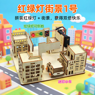科技小制作科学实验玩具材料包 红绿灯街景1号儿童STEM手工拼装