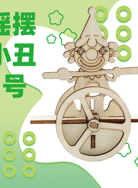 摇摆小丑 科技小制作stem小学生手工拼装科学实验不倒翁模型教具