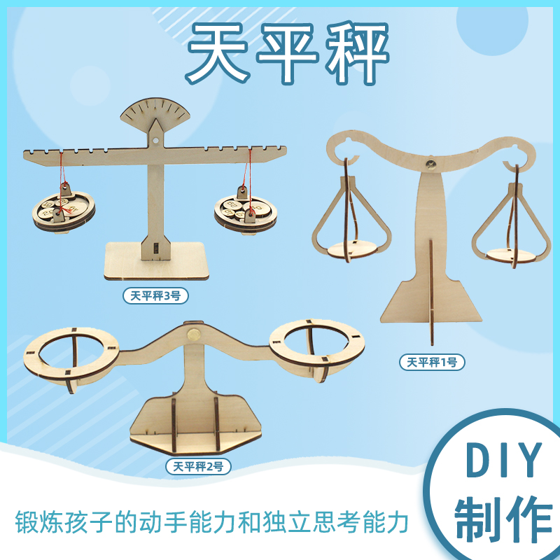 diy科学实验科普模型天平秤